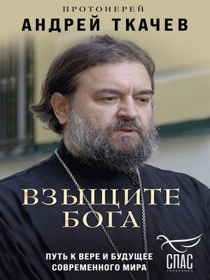 cover image of Взыщите Бога. Путь к вере и будущее современного мира